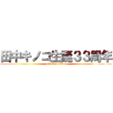 田中キノコ生誕３３周年 (attack on titan)