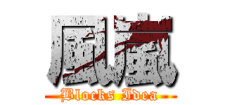 風嵐 (Blocks Idea)