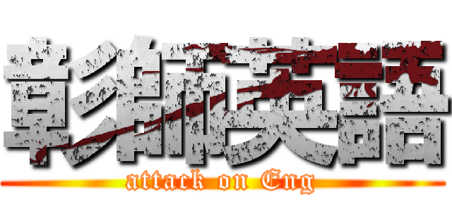 彰師英語 (attack on Eng)