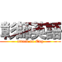 彰師英語 (attack on Eng)