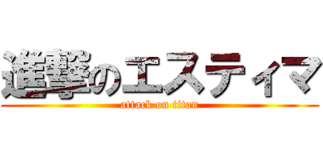 進撃のエスティマ (attack on titan)