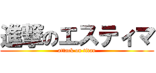 進撃のエスティマ (attack on titan)