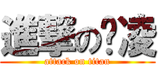 進撃の沧凌 (attack on titan)