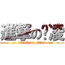 進撃の沧凌 (attack on titan)