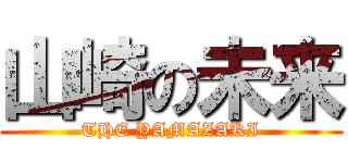 山崎の未来 (THE YAMAZAKI)