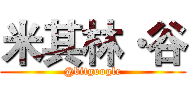 米其林·谷 (@bitgoogle)