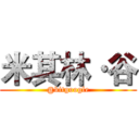 米其林·谷 (@bitgoogle)