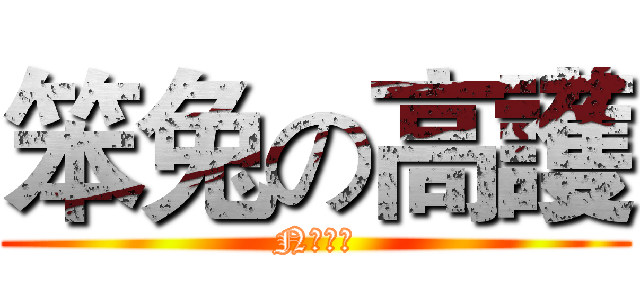 笨兔の高護 (N蛋計畫)