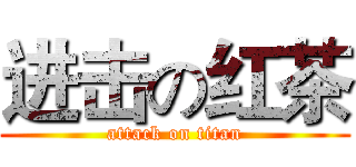 进击の红茶 (attack on titan)