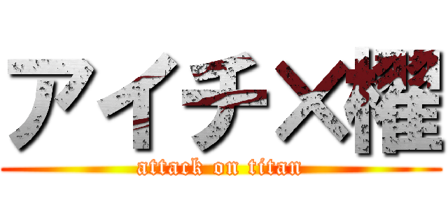アイチ×櫂 (attack on titan)