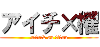 アイチ×櫂 (attack on titan)