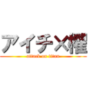 アイチ×櫂 (attack on titan)