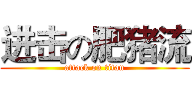进击の肥猪流 (attack on titan)