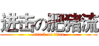 进击の肥猪流 (attack on titan)