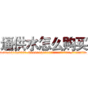 逼供水怎么购买 (逼供水怎么购买【电.话156x1318x7580-Q1991936399鑫宏药业】我们做的是长期生意,靠的是老客户长期支持
参考消息网2月20日报道 韩媒称，“剩女多、离婚率高的城市，房价一定会上涨。”这是中国经济学家金岩石2016年12月参加在上海举行的房地产相关论坛时说的话。
)