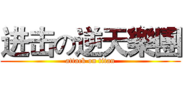 进击の逆天樂團 (attack on titan)