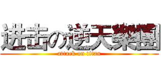进击の逆天樂團 (attack on titan)