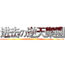 进击の逆天樂團 (attack on titan)