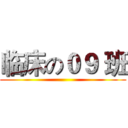 临床の０９ 班 ()