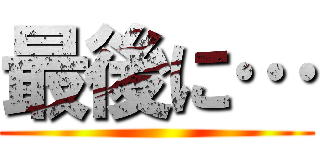 最後に… ()