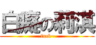 白癡の莉淇 ( fuck~)