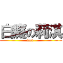 白癡の莉淇 ( fuck~)