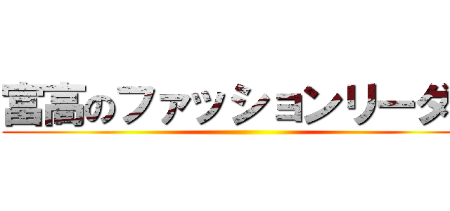 富高のファッションリーダー ()