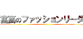 富高のファッションリーダー ()