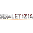 実況のＬＥＴＩＺＩＡ (attack on game)