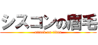 シスコンの眉毛 (attack on titan)