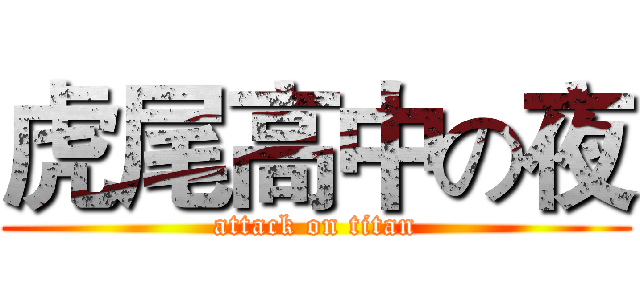虎尾高中の夜 (attack on titan)