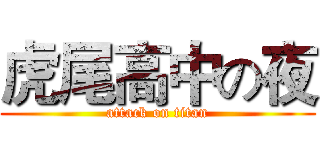 虎尾高中の夜 (attack on titan)