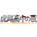 虎尾高中の夜 (attack on titan)