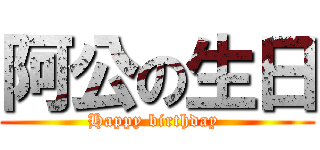 阿公の生日 (Happy birthday )