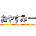 おやすみー (sleep)