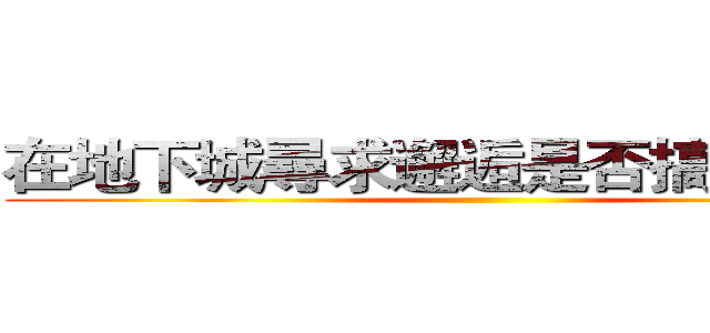 在地下城尋求邂逅是否搞錯了什麼 ()