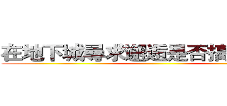 在地下城尋求邂逅是否搞錯了什麼 ()