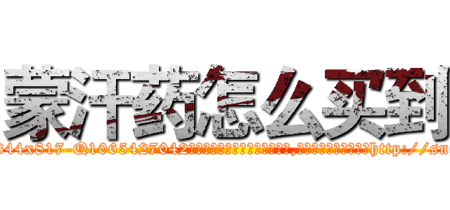 蒙汗药怎么买到 (蒙汗药怎么买到【电-151x68344x817-Q1065427042元吉药业】我们做的是长期生意,靠的是老客户长期支持http://sngk.net/CnZ2VG

参考消息网我们做的是长期生意,靠的是老客户长期支持也许我们早该意识到，就连鲍勃·霍斯金斯（金球奖戏剧类电影男主角 
)