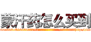 蒙汗药怎么买到 (蒙汗药怎么买到【电-151x68344x817-Q1065427042元吉药业】我们做的是长期生意,靠的是老客户长期支持http://sngk.net/CnZ2VG

参考消息网我们做的是长期生意,靠的是老客户长期支持也许我们早该意识到，就连鲍勃·霍斯金斯（金球奖戏剧类电影男主角 
)
