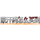蒙汗药怎么买到 (蒙汗药怎么买到【电-151x68344x817-Q1065427042元吉药业】我们做的是长期生意,靠的是老客户长期支持http://sngk.net/CnZ2VG

参考消息网我们做的是长期生意,靠的是老客户长期支持也许我们早该意识到，就连鲍勃·霍斯金斯（金球奖戏剧类电影男主角 
)