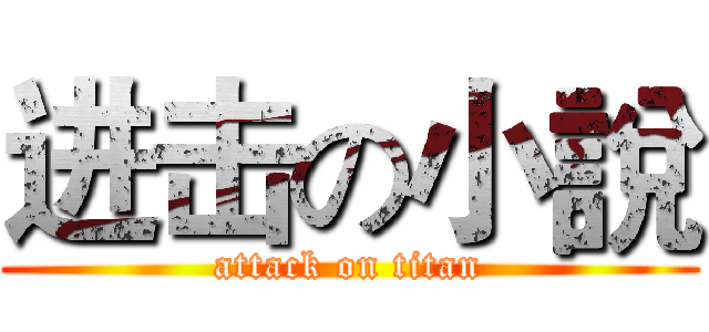 进击の小說 (attack on titan)