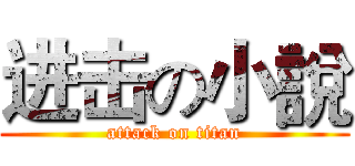 进击の小說 (attack on titan)