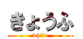 きょうふ (white)
