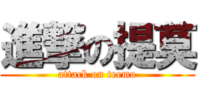 進撃の提莫 (attack on teemo)