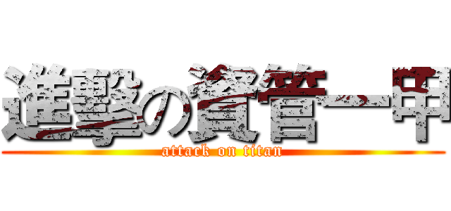 進擊の資管一甲 (attack on titan)