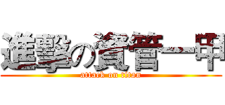進擊の資管一甲 (attack on titan)