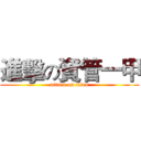 進擊の資管一甲 (attack on titan)