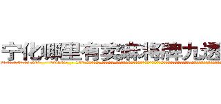 宁化哪里有卖麻将牌九透视眼镜 (宁化哪里有卖麻将牌九透视眼镜oD【█ 【电.话/威.信:159`·_·`2O19`·_·`1685】】【加微-信看最新产-品视频】？{己那颗快要麻木却依然残存着恐惧的心，毕竟没有谁是真正不怕死的。这个时候杀手的悲哀显露无遗，他们永远不知道还能活多久?脑海里时不时都会冒出一个念头:明天，我还会活着吗?
  而且当你成为了一个杀)