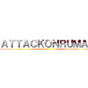 ＡＴＴＡＣＫＯＮＲＵＭＡＮ ()