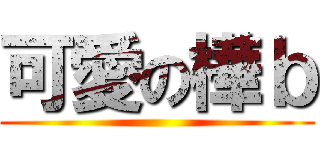 可愛の樺ｂ ()
